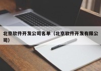 北京软件开发公司名单（北京软件开发有限公司）